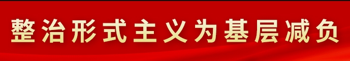 整治形式主義為基層減負(fù)